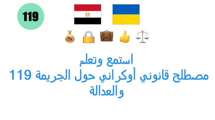 استمع وتعلم: 119 مصطلح قانوني أوكراني حول الجريمة والعدالة